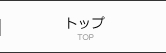 トップ