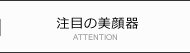 注目の美顔器