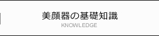 美顔器の基礎知識