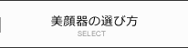 美顔器の選び方