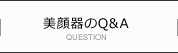 美顔器のQ&A