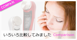 いろいろ比較してみました