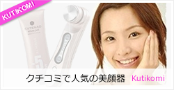 クチコミで人気の美顔器